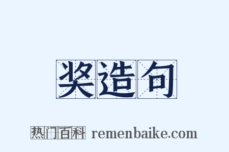 奖造句是什么意思的图片
